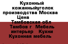 Кухонный  кожанныйуголок производства Москва. › Цена ­ 11 000 - Тамбовская обл., Тамбов г. Мебель, интерьер » Кухни. Кухонная мебель   